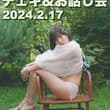 2/17（土）はチェキ会！ 当日参加もOK！前売りチケットだと話せる時間が長くなるから事前購入もオススメだよ！みんな来てね💕