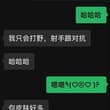 卧槽，去年打王者加的一个小学生 感觉比王者客服还热情～ 各种喊我打游戏，真心没时间玩～ 主要是发现了每次买了皮肤 就开始给我排各种奇怪队友