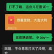 卧槽，去年打王者加的一个小学生 感觉比王者客服还热情～ 各种喊我打游戏，真心没时间玩～ 主要是发现了每次买了皮肤 就开始给我排各种奇怪队友