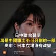 高市早苗还是怂啦，不敢再跳啦 台湾问题岂是你能多嘴的