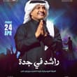 طال الشوق… لكن المسافر عـاد وصوته يسبق خُطاه🎼❤️‍🔥 الفنان الكبير راشد الماجد في…