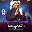 احجز تذكرتك الان ✅ راشد الماجد في جدة ❤️‍🔥 لكن المسافر عـاد وصوته يسبق خُطاه🎼❤️…