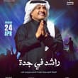 أجيييك يسلم راسك وشلون ما أجيـك❤️‍🔥 الآن تذاكر #راشد_الماجد_في_جدة متاحة وترى ا…