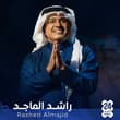 راشد الماجد في جدة 😍 24 أبريل ليلة استثنائية في جدة مع الفنان الكبير راشد الماج…