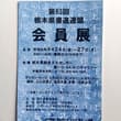 栃木県書道連盟 会員展🌈 4/24(金)〜27(月)4日間 総合文化センター(県庁前) 入場無料 26日(日)は一日会場におります🤗 ぜひ会場にてお待ちしてお…