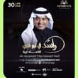 التذاكر نزلت الآن 🔥 الفنان الكبير #راشد_الماجد في 📍الاتحاد أرينا – أبوظبي | 30…