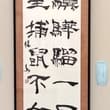 第63回 栃木県書道連盟会員展 会場へ足を運んでくださりありがとうございました😊✨