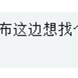 #瀑布 男找男 加拿大这边想找个1 我平常也可以一起玩 身高：160 体重：180 年龄：20岁 帖主：匿名