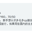 #多伦多 新手cp找cp。颜值身材🆗，目前准备回国旅行，如果同在国内的友友也可交流 男；24/178/70 女；20/160/50 帖主；@wehavefun…