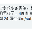 #多伦多 男娘找搭子。可以接受可爱的男孩子，4i姐姐或者大哥哥zn。属性偏m/sub。 身高：176 体重：62 年龄：24 帖主：匿名