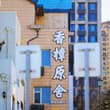 来不来？