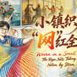 #惠民绳网 小小一根线，手中翻飞结，密织一张网，安全好搭档。