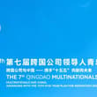七届跨国公司领导人青岛峰会于 6 月 15 日至 17 日在青岛国际会议中心举行，主题为 “跨国公司与中国 —— 携手‘十五五’向新向未来”，共设置三大板块…