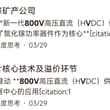 现在都在讲什么英伟达800V电源，也说说我的观点。 这题材在3月底我就分析过了，前面免费分享的龙头股有些就是按照这条路线去找的，但因为篇幅有限，很多没有写出来…