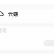 这个逻辑真是逆天了，我必须点一下这个云端才可以创建云端任务，那它为什么要默认选中云端呢🤔