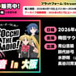 #ぼっち・ざ・らじお！公開録音 in 大阪 開催まであと4日！ 🎫配信チケット好評発売中！📺 日程：2026年6月27日(土) 出演：青山吉能 鈴代紗弓 水野…