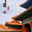 大美中国 · 故宫风骨 #ChineseArchitecture #ForbiddenCity