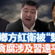 7月7日，中共官方正式通報西安市委原書記，習近平老鄉方紅衛被“雙開”，同時福建一堆官員落馬。習近平大本營「炸營」了？北約差點兒分裂，走回團結。 【李軍說新聞2…