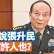 中央軍委會第一副主席張升民，現在成了中共軍隊中最關鍵的人物，那麼他到底是何許人也？誰重用了他，他是誰的人？美國發布第四批UFO訊息，更驚人內容出現了。 【李軍…