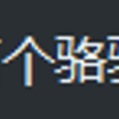 怎么还是这么恍惚啊！？是不是✈打多了！？