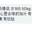 #渥太华 00后情侣 找素质单男 绿主 懂绿帽心里会绿的加分 有健身习惯加分 武器14+加分 要求健康 有经验 女：165 50kg 男：176 75kg 帖…