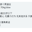 #多伦多 dt女找男朋。bbw 要求男方同龄或者23岁以下 176+ 不抽烟 有耐心 无暴力行为 无其他关系 只接受1v1 需出去约会 希望对方有肌肉 健身痕…