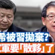 最近一周，有關陳希「出事」的傳聞層出不窮。從各種跡像看，陳希或已在劫難逃，他可是習家軍的「總設計師」。川普宣布接手霍爾木茲海峽，準備打持久戰。 【李軍說新聞2…