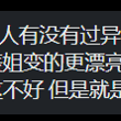 🥲🥲🥲这我还真没有yy过任何人导