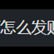 啊？