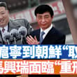 王滬寧突然去出訪朝鮮。有三個“不可思議”，北韓真實情景是什麼樣子。馬興瑞被官方宣布雙開，會面臨重刑，據說牽涉到多名政治局委員和常委。 【李軍說新聞202607…