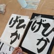 毛筆1.2年生 入会したばかりの生徒さんたち。 墨が好きだったり、綺麗な字を書けるようになりたいなど目標に頑張っています☺️筆を全部使って、楽しそうに書いてい…