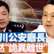 四川公安廳長黃瑞雪在南京開完公安部門會議後，回到成都當天突然離世。沙盤推演，他是自盡還是被滅口？這裡面應該要牽扯到王小洪。烏克蘭開啟第一場「機器人」戰爭。 【…