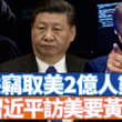 川普震撼演講，揭中共竊取2.2美國選舉人資料。如果屬實，那中美關係算是徹底完了，習近平9月份訪美還能成行嗎？老廣電總局局長蔡赴朝落馬，聊聊影視圈那些事兒。 【…