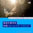 美军对伊朗的空袭已连续7天，伊朗谴责美国对民用基础设施的打击构成了战争罪行。