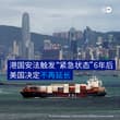 美国官员周五证实，美国决定不再延长针对香港问题发布的“国家紧急状态”，部分涉港制裁被取消。 2020年，特朗普在首个白宫任期内，因北京对香港实施国安法发布行政…