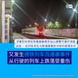 7月17日晚间，一列在德国西南部运行的短途区域列车上发生严重刑事案件：一醉酒乘客殴打列车员，导致车门脱落，列车员从高速行驶的火车上跌落，身受重伤，至今没有脱离…