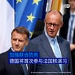 法国总统大选前夕，德国和法国计划进一步深化双边合作。德法部长级会议周五（7月17日）在德国北威州布吕尔举行，双方通过两份联合声明，就国防、经济和科技政策领域的…