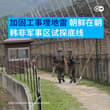 在6月下旬与联合国军司令部的一次会议上，韩国国防部对朝鲜工程师在238公里的非军事区沿线多处地点的活动表示关切。自朝鲜战争（1950年至1953年）以停战协定…