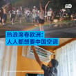 中国是全球遥遥领先的空调生产大国，随着近期热浪来袭，欧洲对空调的需求也明显上升，不少中国制造的空调成为抢手货，在欧洲“一机难求”。然而，针对中国产能过剩的争议…