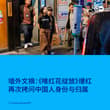 “我是书店店员” 有罪吗？香港书展首日，两家独立书店“留下书舍”、“田园书屋”遭到搜查，共5人涉嫌煽动罪被捕。涉事书籍包括由台湾“卫城出版社”出版的《唯红花绽…