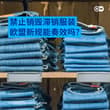 从即日起，大公司将不得销毁滞销的服装和鞋类产品。欧盟希望这条新的法律能够鼓励节约，并减少纺织品垃圾的生成。不过，至于该法律能否达到预期效果，外界普遍表示怀疑。