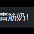这玩意得够大才能青啊！