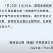 7月20日,福建省三钢（集团）有限责任公司发生火灾，从网友拍摄的角度可见现场浓烟滚滚伴有大火，出动了多辆消防车和警车。 随后集团紧急发布公告声明：目前应急处置…