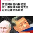 普京的传声筒 无国界记者（RSF）近日发布报告，调查发现，自2022年俄罗斯全面入侵乌克兰以来，中国媒体在俄占区的存在持续扩大，成为强化亲俄叙事的重要工具。