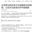 7月21日，据路透社报道，台湾将在8月举行的年度民防演习中，首次主动降低部分地区的移动互联网速度，模拟战争、封锁、网络攻击或重大灾害导致通信带宽不足的情形。…