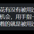 .......只能说你手指可能没她的屎粗