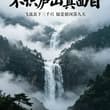 不识庐山真面目，只缘身在此山中 I see not the true face of Lushan, because I am lost in the mou…