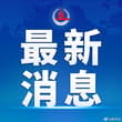 中国籍数学家首次获得菲尔兹奖。在23日于美国费城举行的2026年国际数学家大会开幕式上，中国籍数学家获得菲尔兹奖，这是中国籍数学家首次获得菲尔兹奖。