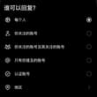 这个功能好，只有朋友圈的人可以回复🤣