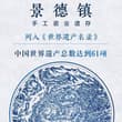 千年窑火生生不息，景德镇手工瓷业遗存成功入选世界文化遗产，青花瓷韵惊艳世界。 Jingdezhen’s Traditional Handmade Porcel…
